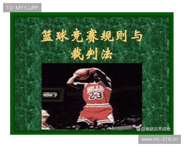 全面解析篮球比赛中球队犯规累计规则机制