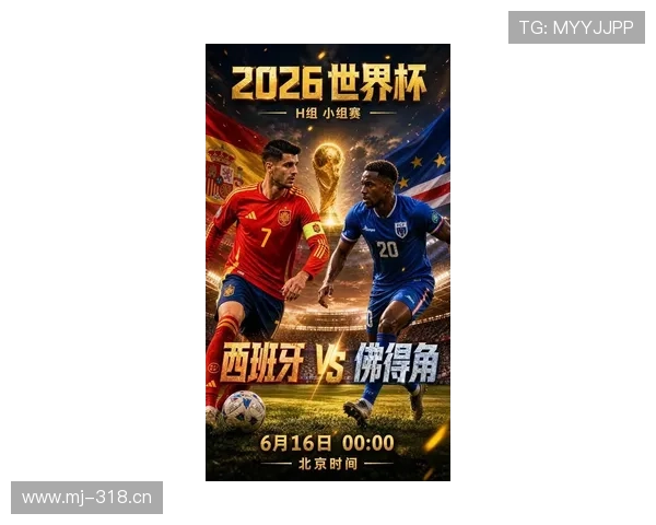 2026世界杯H组净胜球排行：西班牙优势锁定榜首