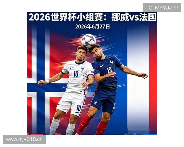 2026世界杯I组完整赛果：6场小组赛信息整理