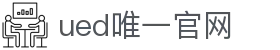 ued官网(中国)唯一官方网站